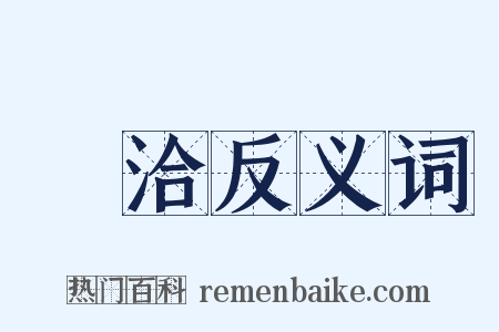 浹洽反义词是什么意思的图片